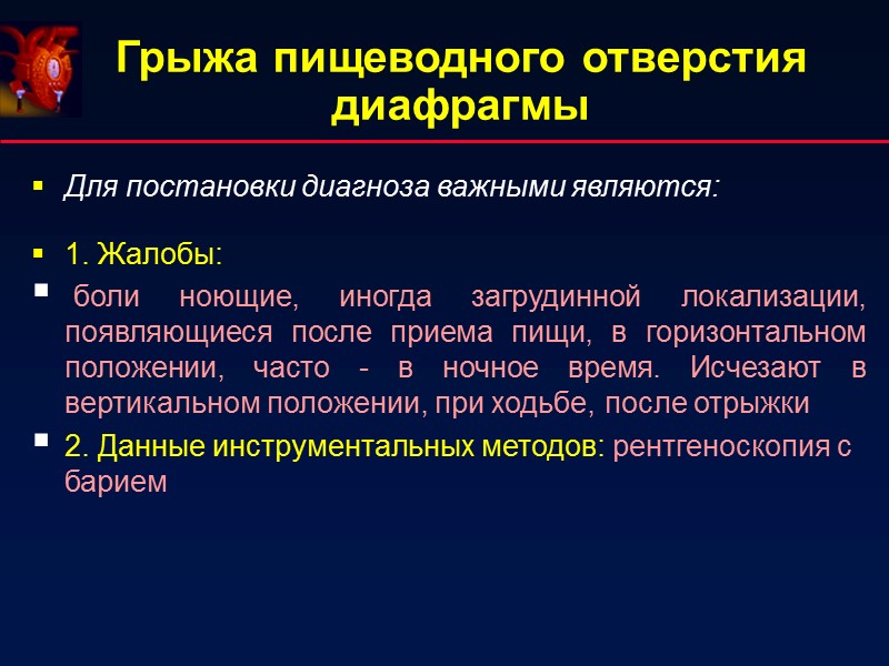 Грыжа пищеводного отверстия диафрагмы Для постановки диагноза важными являются:  1. Жалобы:  